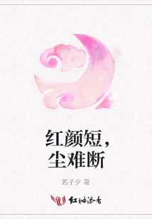 紅顏短,塵難斷