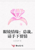眼鏡情緣：總裁，請手下留情在線閱讀