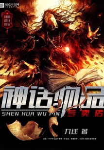 神话物品专卖店