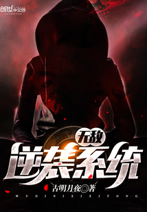 无敌逆袭系统 cover