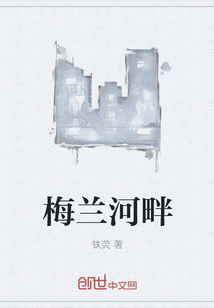 梅蘭河畔
