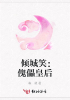 傾城笑：傀儡皇后在線(xiàn)閱讀