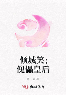 倾城笑：傀儡皇后