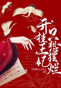 開(kāi)掛王妃只想擺爛