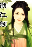 鎖紅顏在線閱讀