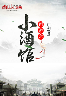 西游之小酒馆
