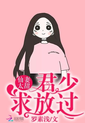 仙妻太甜：君少，求放过！在线阅读