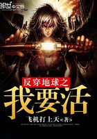 反穿地球之我要活在線閱讀