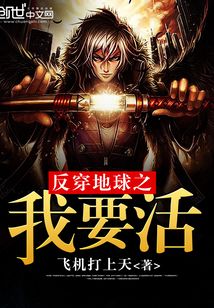反穿地球之我要活