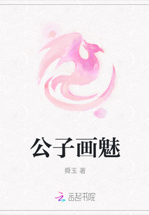 公子畫魅