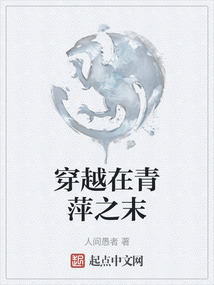 穿越在青萍之末