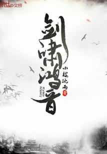 劍嘯鴻音