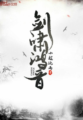 剑啸鸿音在线阅读