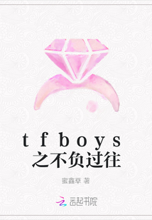 tfboys之不負過往