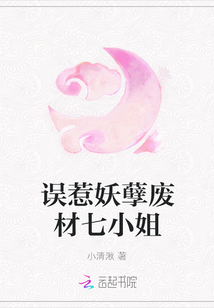 誤惹妖孽廢材七小姐
