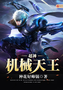 超神机械天王