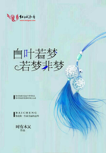 白葉若夢