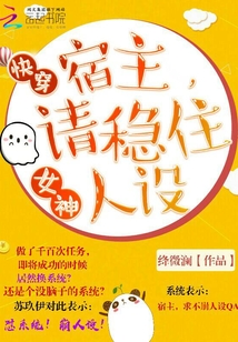 請宿主穩住人設