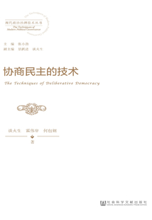 協(xié)商民主的技術(shù)