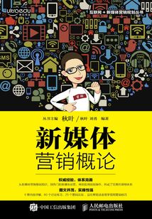 新媒體營銷概論
