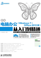 新编电脑办公（Windows 7 + Office 2013版）从入门到精通在线阅读