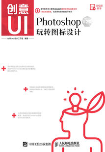 創意UI:Photoshop玩轉圖標設計(第2版)