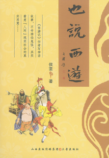也說西游