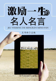 激勵一生的名人名言（下）