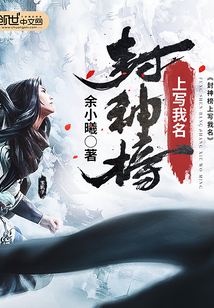 封神榜上寫我名