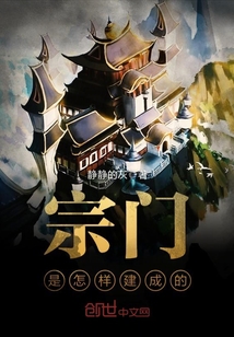 宗門是怎樣建成的