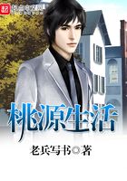 桃源生活在線閱讀