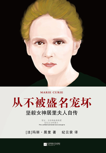 從不被盛名寵壞：堅毅女神居里夫人自傳