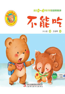 安全小繪本1：不能吃
