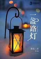 一盞路燈在線閱讀