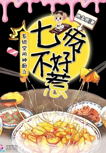 系統空間神廚之七爺不好惹