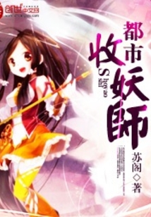 都市收妖師