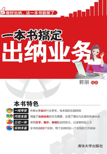 一本書搞定出納業(yè)務(wù)