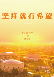 坚持就有希望