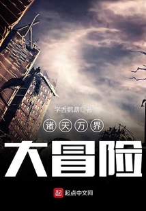 諸天萬界大冒險