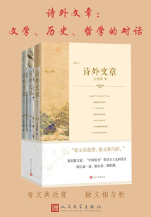 詩外文章：文學、歷史、哲學的對話（全三冊）