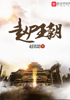 趙尸王朝在線閱讀