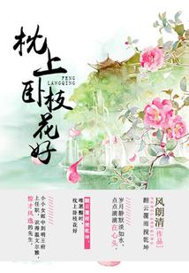枕上臥枝花好