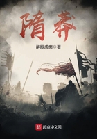 隋莽在線閱讀
