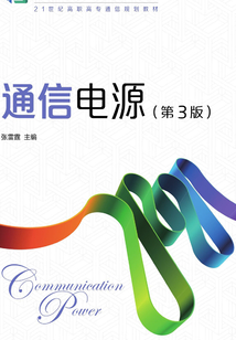 通信電源(第3版)