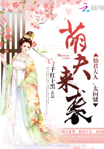萌夫来袭:仙君大人,太闷骚