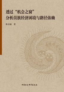 透過(guò)“機(jī)會(huì)之窗”分析苗族經(jīng)濟(jì)困境與路徑依賴(lài)