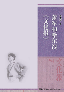 蕭軍和哈爾濱《文化報》