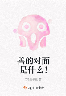 善的對面是什么！