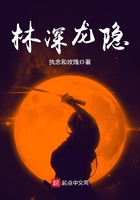 林深龍隱在線閱讀