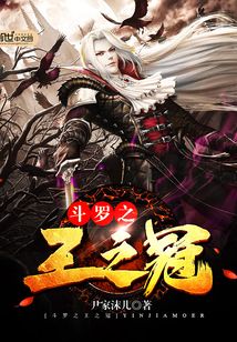 斗羅之王之冠